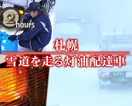 ドキュメント72時間：札幌 雪道を走る灯油配達車