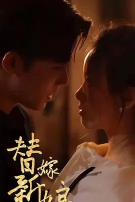 替嫁新娘：亿万老公宠上天