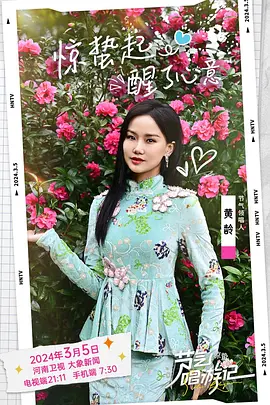 节气唱游记·惊蛰