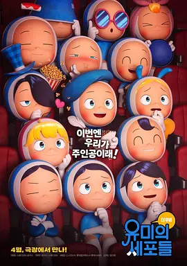 柔美的细胞小将 动画电影