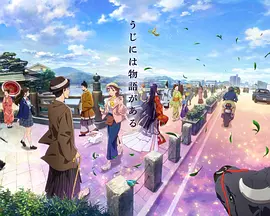 有故事的宇治