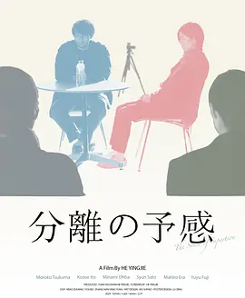 分离的预感