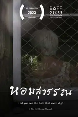 在老家的记忆里挖呀挖呀挖