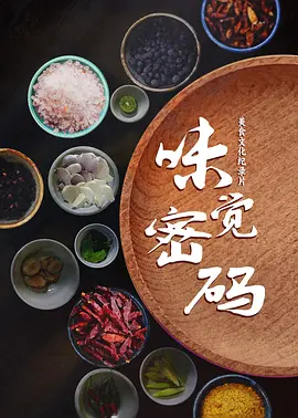 味觉密码