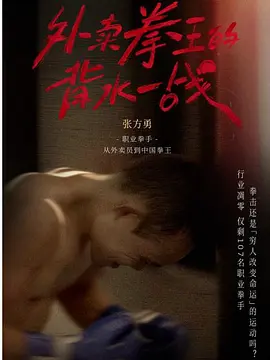 外卖拳王的背水一战