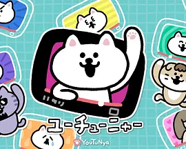 YouTu喵 新作动画剧集