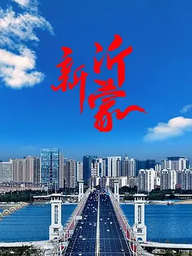 新沂蒙