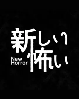 新的恐怖
