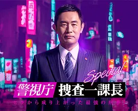 警视厅・搜查一课长 24春特别篇