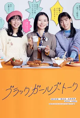 暗黑女子谈话