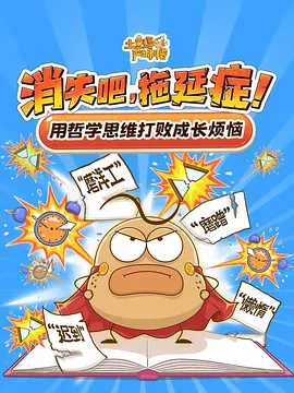 土豆逗严肃科普:消失吧，拖延症！
