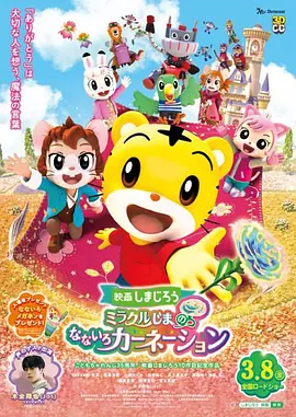 巧虎大电影之奇迹岛的七色康乃馨