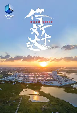 你好达卡