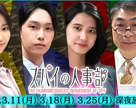 间谍人事部