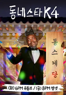 小区明星K 第四季