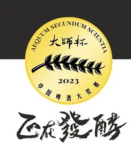 正在发酵 第二季