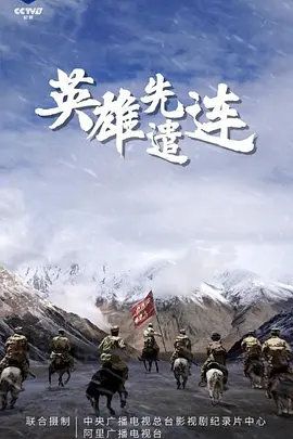 英雄先遣连