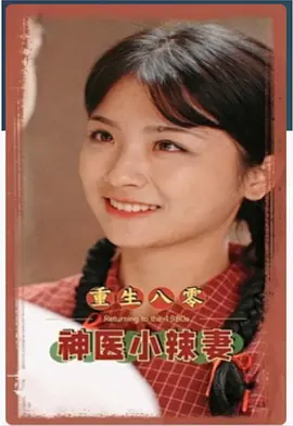 八零之神医小辣妻