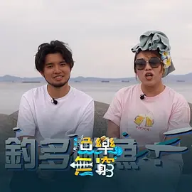 渔乐无穷