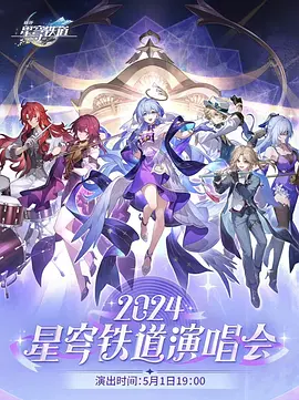 星铁LIVE——2024星穹铁道演唱会
