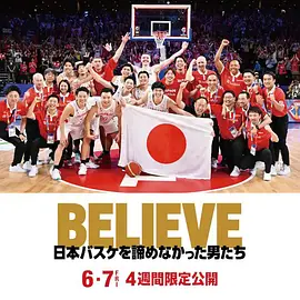 BELIEVE 日本バスケを諦めなかった男たち