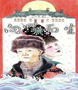 向野而生：二人转民间艺人实录