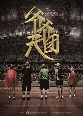爷爷天团