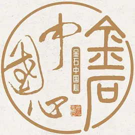 金石中国心
