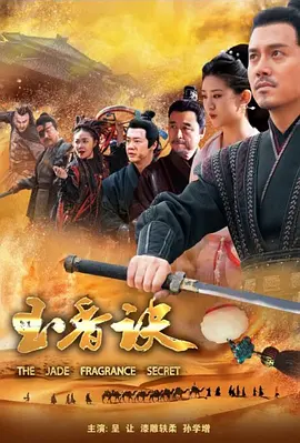 玉香诀
