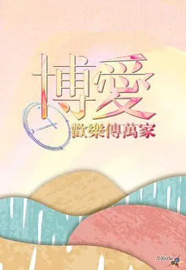 博爱欢乐传万家2024