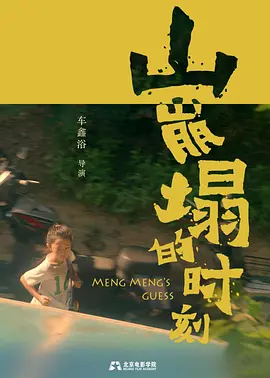 山崩塌的时刻