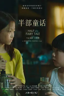 半部童话