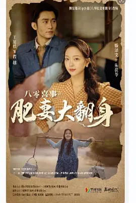 八零喜事之肥妻大翻身