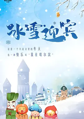 冰雪迎宾