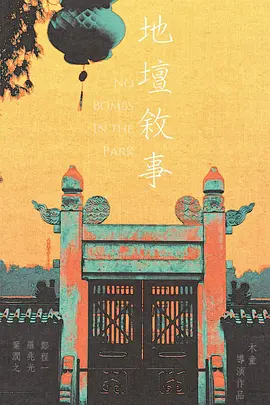 地坛叙事