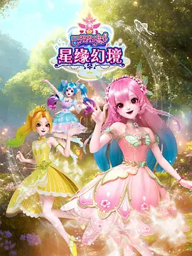 巴啦啦小魔仙之星缘幻境
