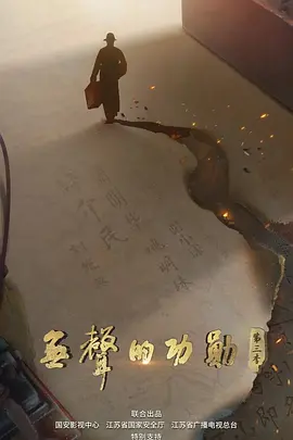 无声的功勋 第三季