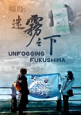 福岛：迷雾之下