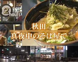 ドキュメント72時間：秋田 真夜中のそば屋で