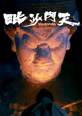风雨廊桥 毗沙门天