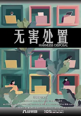 无害处置