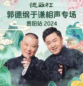 德云社郭德纲于谦相声专场贵阳站 2024
