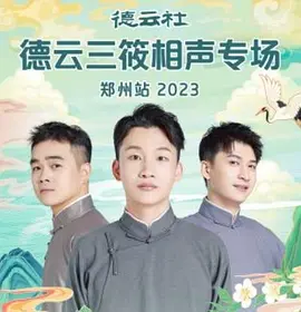 德云社德云三筱相声专场郑州站 2023