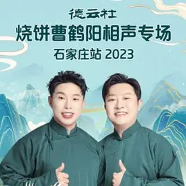 德云社烧饼曹鹤阳相声专场石家庄站 2023