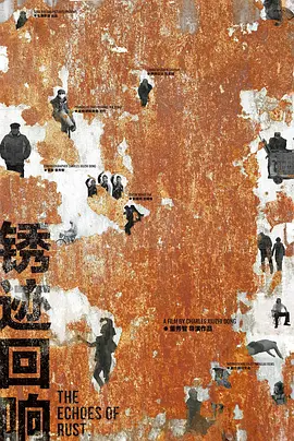锈迹回响