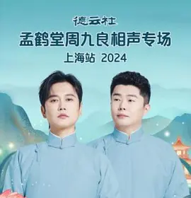 德云社孟鹤堂周九良相声专场上海站 2024
