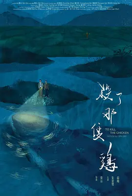 杀了那只鸡