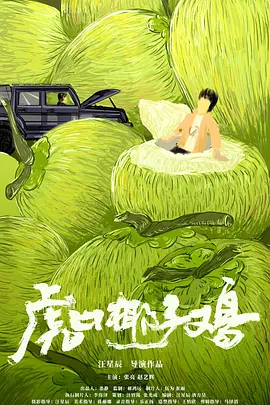 虎口椰子鸡