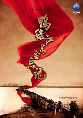 鸭绿江不会忘记