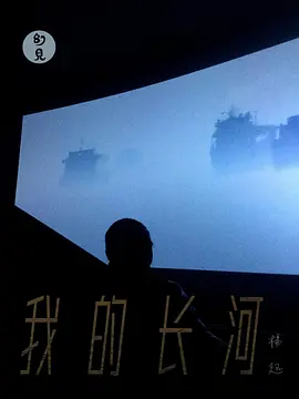 杨超：我的长河